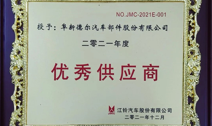 快盈VIII股份荣获2021年度江铃汽车“优秀供应商”奖