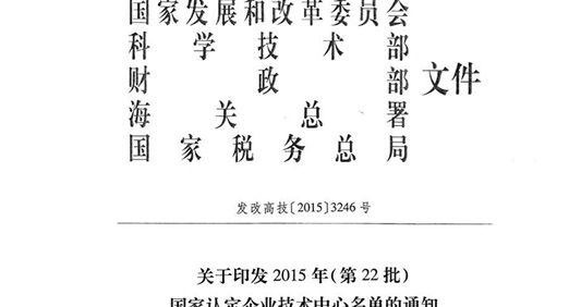 快盈VIII股份技术中心 荣获“国家认定企业技术中心”