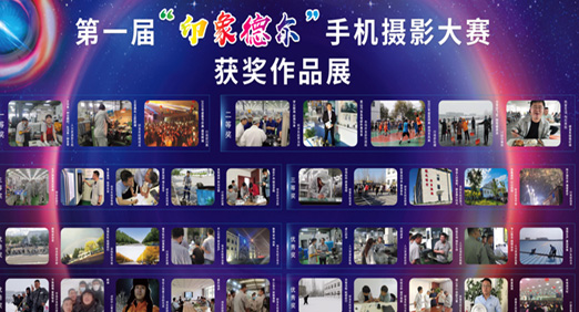 第一届“印象快盈VIII”手机摄影大赛