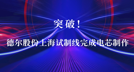 突破：快盈VIII股份上海试制线完成电芯制作