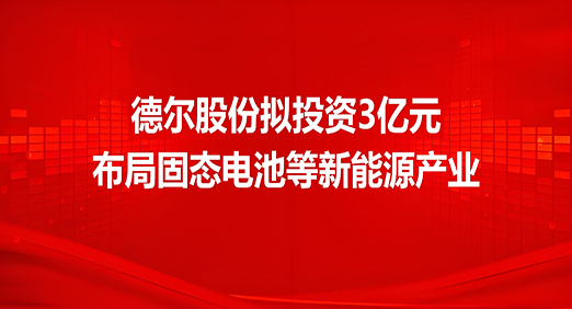 快盈VIII股份拟投资3亿元，布局固态电池等新能源产业