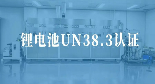 快盈VIII股份固态电池获UN38.3认证