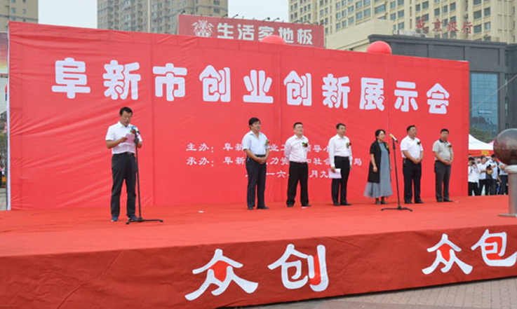 创新孵化理想，创业成就未来 -- 记“阜新市创业创新展示会活动”