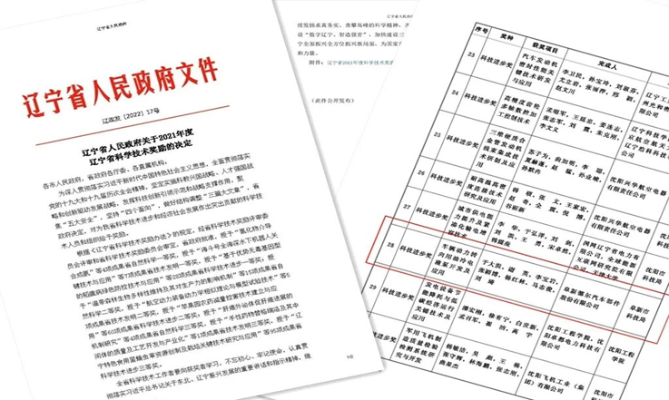 喜报！快盈VIII股份科技成果获2021年度辽宁省科技进步三等奖