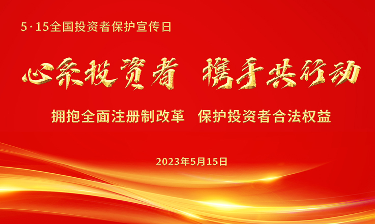 快盈VIII股份5•15全国投资者保护宣传日活动